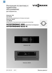 Обзор электрических подключений Vitotronic 300-K