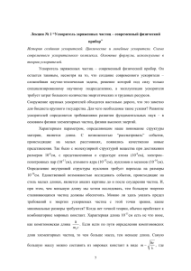 7 Лекция № 1 “Ускоритель заряженных частиц – современный