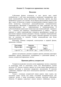 Лекция 11. Ускорители заряженных частиц Введение Принцип