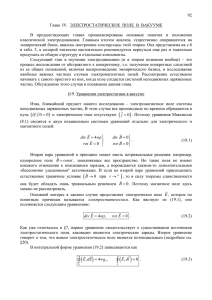 Глава IV. Электростатическое поле в вакууме