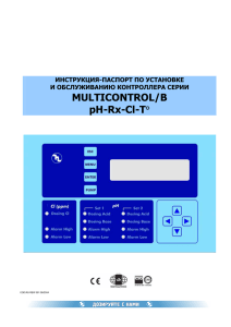 MULTICONTROL/В pH-Rx-Cl-T