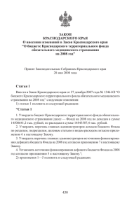 4 0 ЗАКОН КРАСНОДАРСКОГО КРАЯ О внесении изменений в