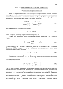 Глава VI. Электромагнитные волны в вакууме