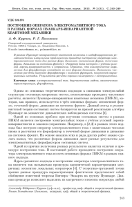 ПОСТРОЕНИЕ ОПЕРАТОРА ЭЛЕКТРОМАГНИТНОГО ТОКА В