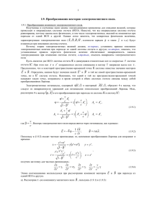 1.9 Преобразования векторов электромагнитного поля Файл