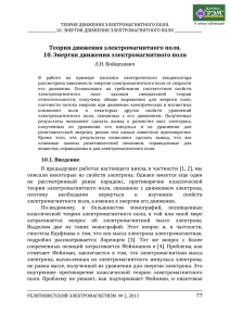 Теория движения электромагнитного поля. 10. Энергия движения