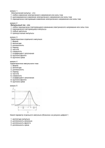 вопрос 1 Электрический импульс
