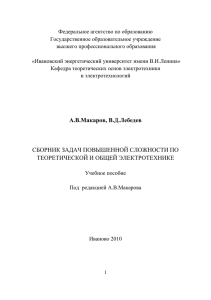 А.В.Макаров, В.Д.Лебедев СБОРНИК ЗАДАЧ