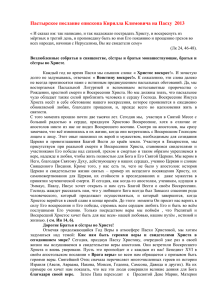 Пастырское послание епископа Кирилла Климовича на Пасху  2013