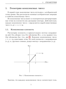 1. Геометрия комплексных чисел
