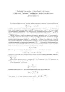 Базовые сведения о линейных системах, проблеме Римана