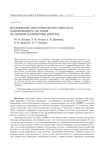 Исследование электромагнитного импульса , генерированного