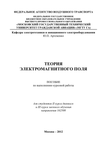 Артеменко. Теория электромагнитного поля. Курсовая