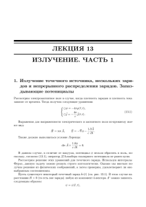 ЛЕКЦИЯ 13 ИЗЛУЧЕНИЕ. ЧАСТЬ 1