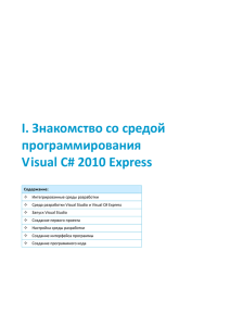 Знакомство со средой программирования Visual C# 2010 Express