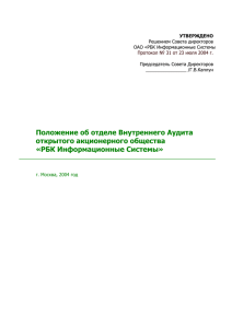 ПОЛОЖЕНИЕ - РБК Информационные Системы