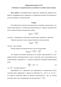 Лабораторная работа № 22 Свободные электромагнитные