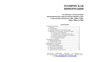 ТЕХНИЧЕСКАЯ ИНФОРМАЦИЯ по монтажу и эксплуатации