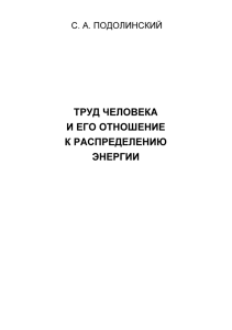 Труд человека и его отношение к распределению энергии