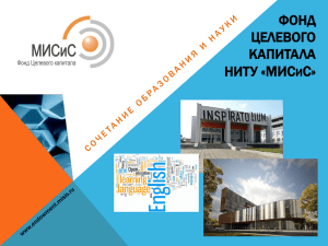 Фонд целевого капитала НИТУ «МИСиС»