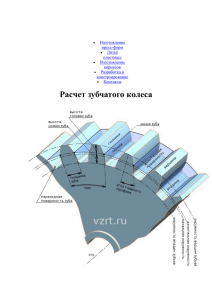 Расчет зубчатого колеса