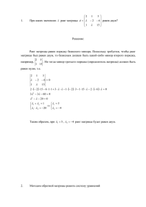 1. При каких значениях λ ранг матрицы λ λ равен двум? Решение