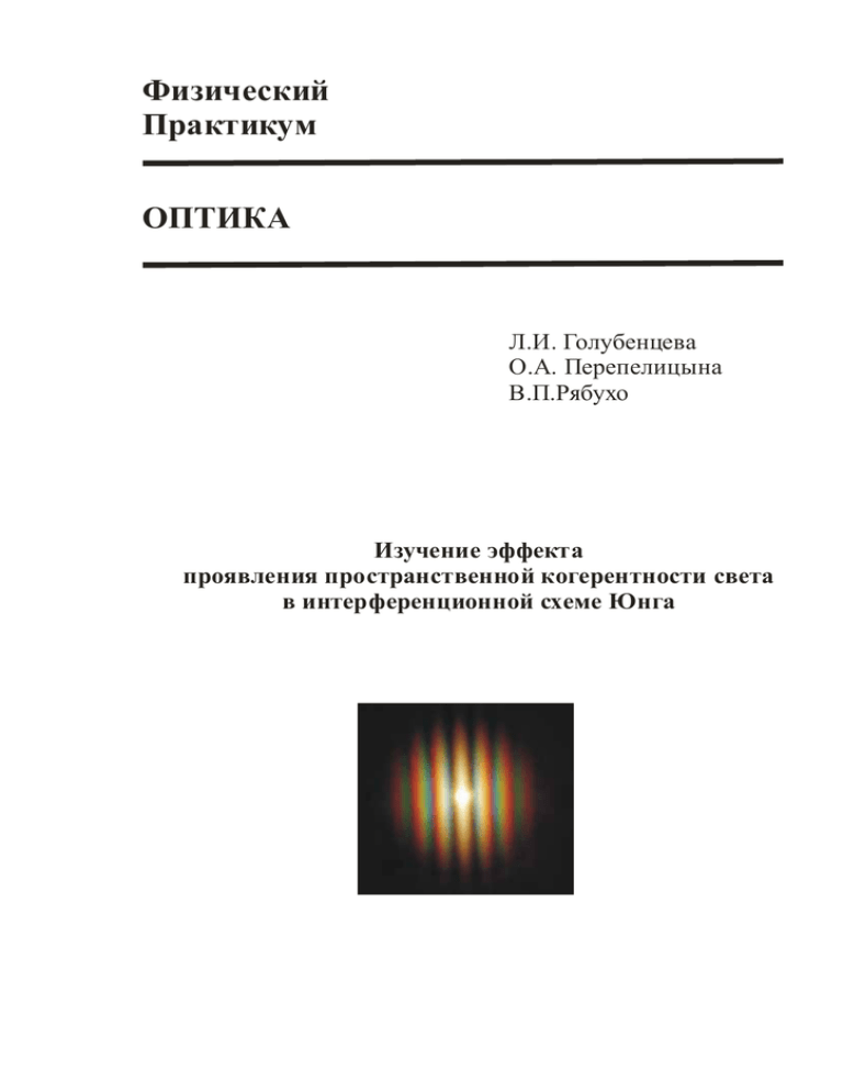 Лабораторная работа: Экспериментальное исследование светового поля источника видимого излучения