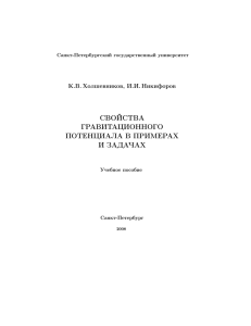 свойства гравитационного потенциала в примерах и задачах