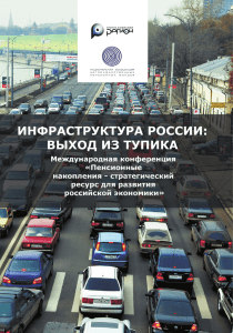 Инфраструктура России: выход из тупика