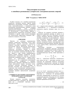 Ондуляторное излучение в линейных резонансных ускорителях электронов высоких энергий  А.Н.Опанасенко