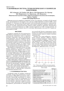 ускоряющая система технологического ускорителя электронов