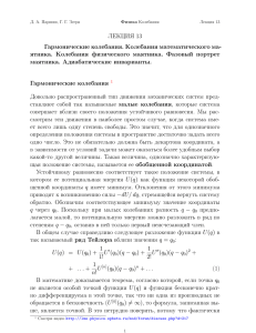 ЛЕКЦИЯ 13 Гармонические колебания. Колебания