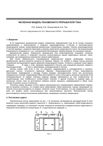 ЧИСЛЕННАЯ МОДЕЛЬ ПЛАЗМЕННОГО ПРЕРЫВАТЕЛЯ ТОКА .