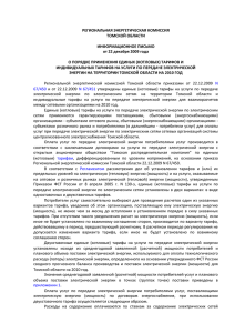 Информационное письмо РЭК Томской области от 22.12.2009