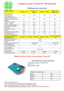 Описание моделей аппаратов серии Радиус, подробнее