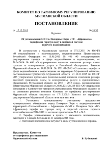 МУП г. Полярные Зори - Комитет по тарифному регулированию