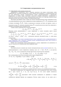 1.4 Суперпозиция электромагнитных волн Файл