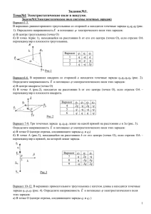 Задание№1. Тема№1 Электростатическое поле в вакууме.
