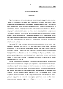 1  Введение При  прохождении  потока  электронов  через ...