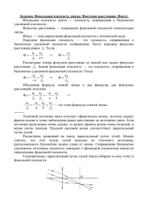 Экзамен. Фокальная плоскость линзы. Фокусное расстояние