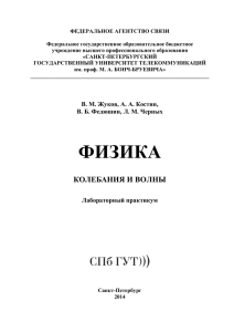 Колебания и волны - Кафедра Физики - Санкт