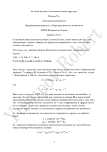 О Законе Кулона и постоянной тонкой структуры Юсупов Р.А