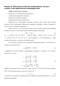 Лекция Магнитные свойства элементарных