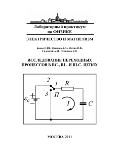 Исследование переходных процессов в RC-, RL- и RLC