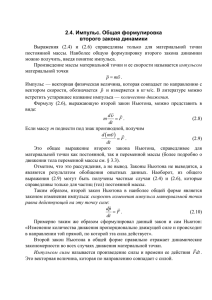 2.4. Импульс. Общая формулировка второго закона динамики υ