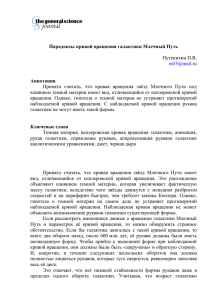 Парадоксы кривой вращения галактики Млечный Путь