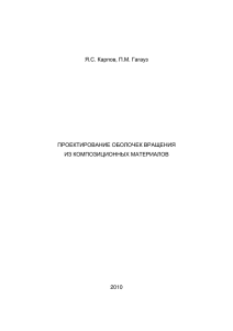 Я.С. Карпов, П.М. Гагауз ПРОЕКТИРОВАНИЕ ОБОЛОЧЕК