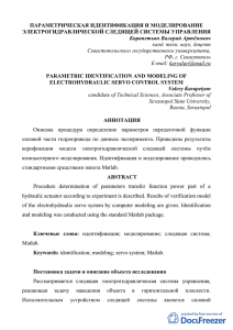 ПАРАМЕТРИЧЕСКАЯ ИДЕНТИФИКАЦИЯ И МОДЕЛИРОВАНИЕ ЭЛЕКТРОГИДРАВЛИЧЕСКОЙ СЛЕДЯЩЕЙ СИСТЕМЫ УПРАВЛЕНИЯ Карапетьян Валерий Артёмович