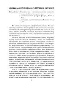 Исследование равновесного теплового излучения