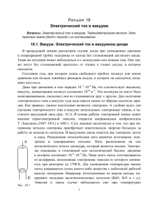 Лекция 18 Электрический ток в вакууме